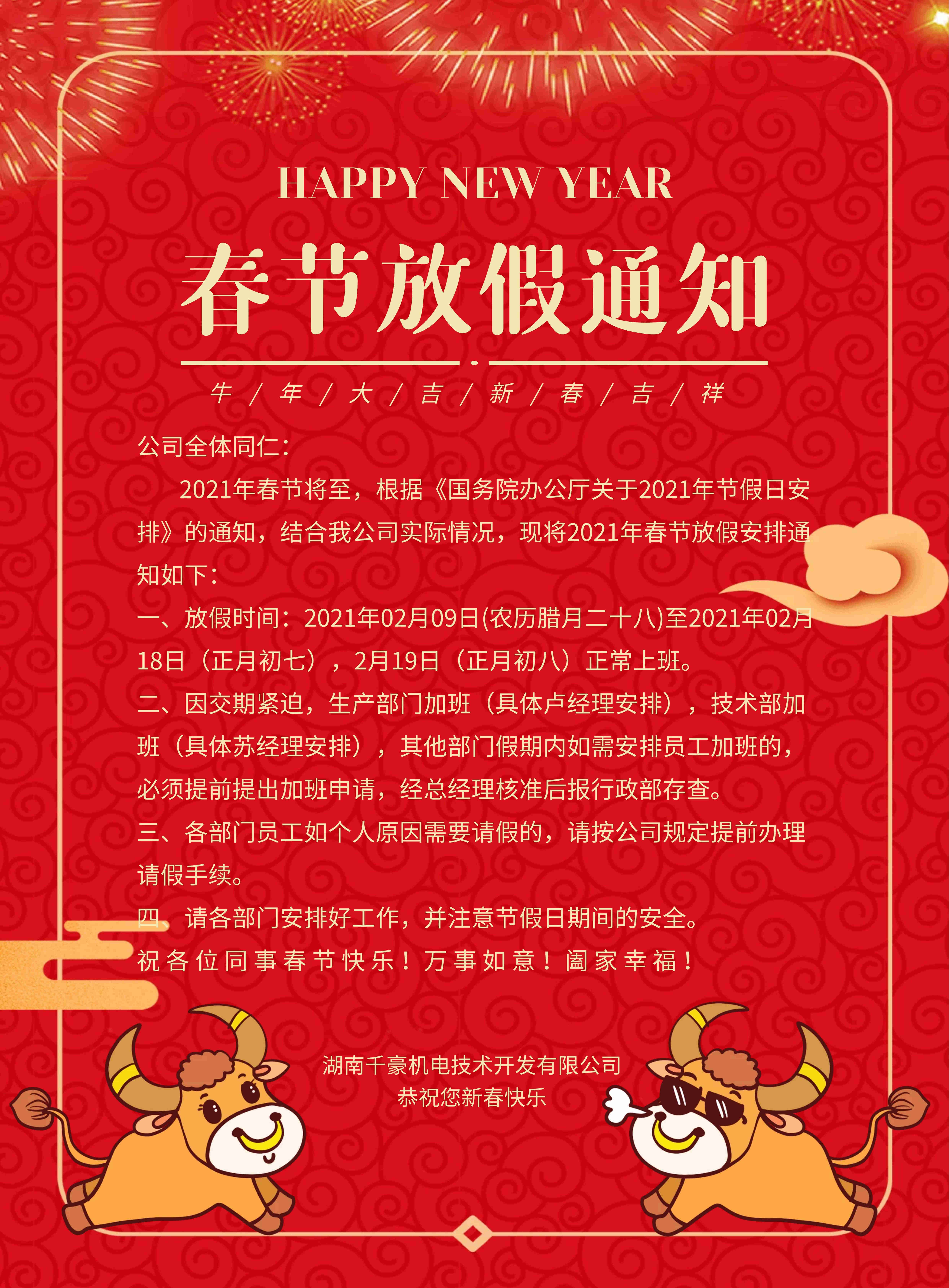 千豪電磁鐵廠(chǎng)家2021年春節(jié)放假通知