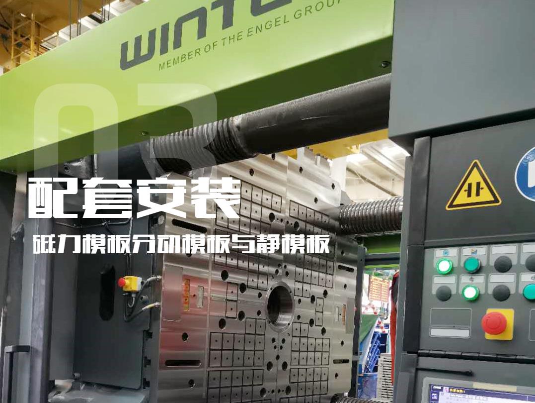 注塑機(jī)換模，快速換模系統(tǒng)，千豪磁電