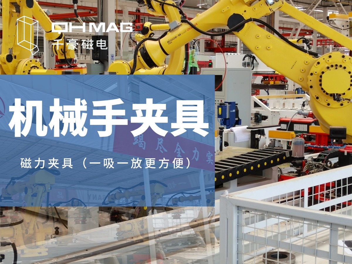 千豪機(jī)械手夾具，機(jī)械手吸盤(pán)，電永磁夾具，自動(dòng)化夾具